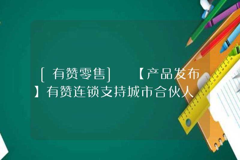 [Bán lẻ Youzan] [Phát hành sản phẩm] Chuỗi Youzan hỗ trợ các đối tác thành phố