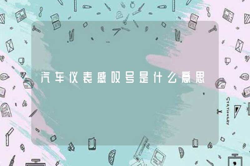 Dấu chấm than của dụng cụ xe hơi có nghĩa là gì?