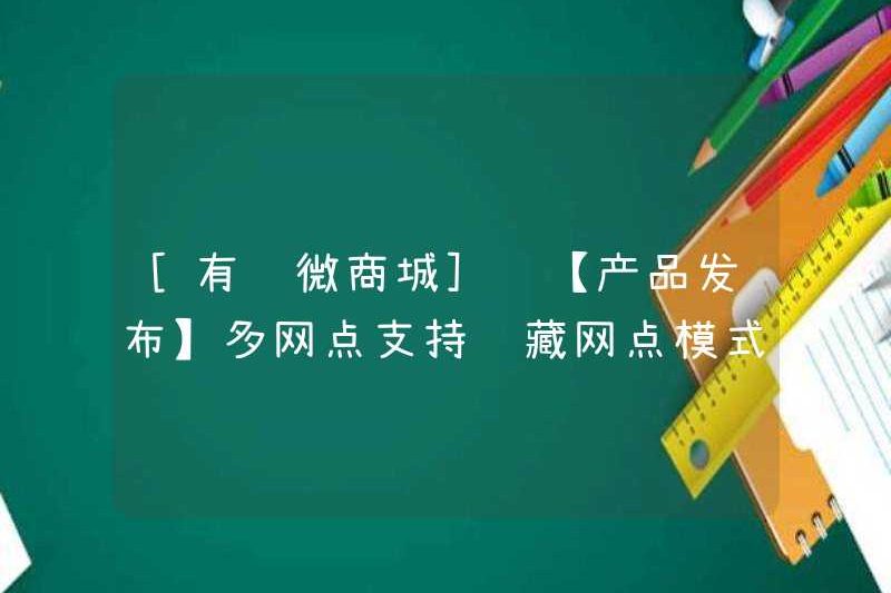 [YOUZAN WECHAT MALL] [Phát hành sản phẩm] Nhiều cửa hàng hỗ trợ chế độ ổ cắm ẩn