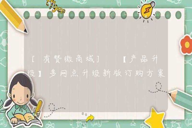 [YOUZAN WECHAT MALL] [Nâng cấp sản phẩm] Cập nhật đa đăng ký Kế hoạch đặt hàng phiên bản mới