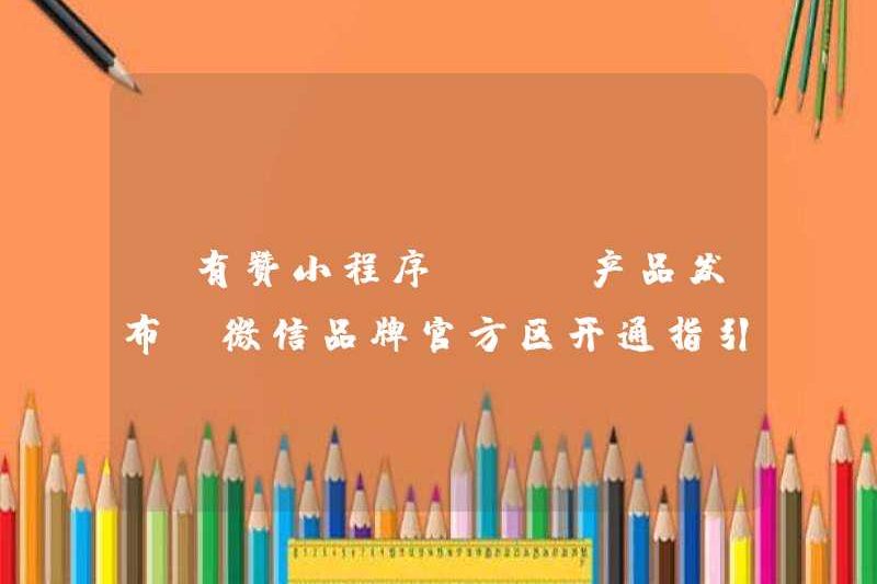 [Chương trình Mini Youzan] [Phát hành sản phẩm] Hướng dẫn cho khu vực thương hiệu WeChat chính thức, người tiêu dùng có thể truy cập trực tiếp “tìm kiếm” chỉ bằng một lần nhấp