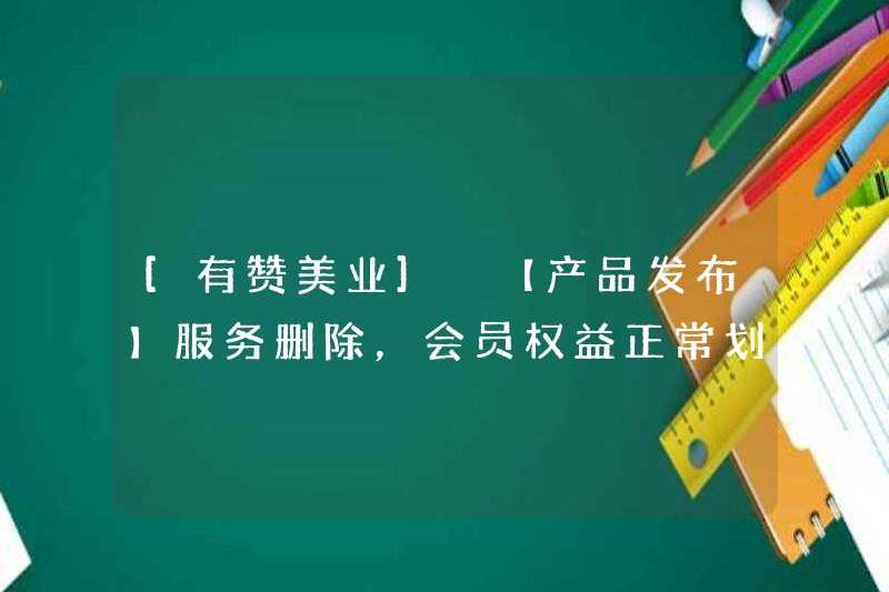 [Bạn khen ngợi ngành công nghiệp] [Phát hành sản phẩm] Xóa dịch vụ, Quyền thành viên và Lợi ích Thẻ và Đơn đặt hàng thường xuyên được đăng ký