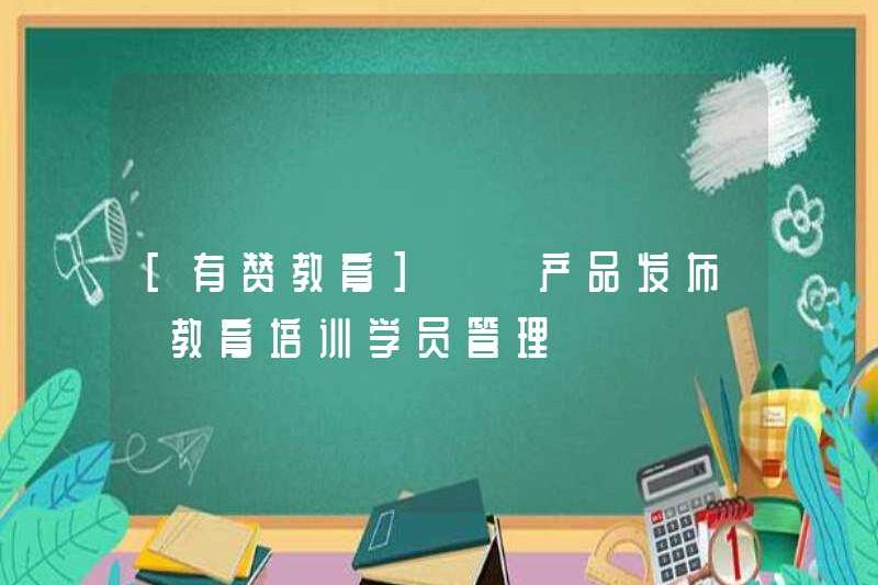 [Giáo dục Youzan] [Phát hành sản phẩm] Quản lý giáo dục và đào tạo của sinh viên