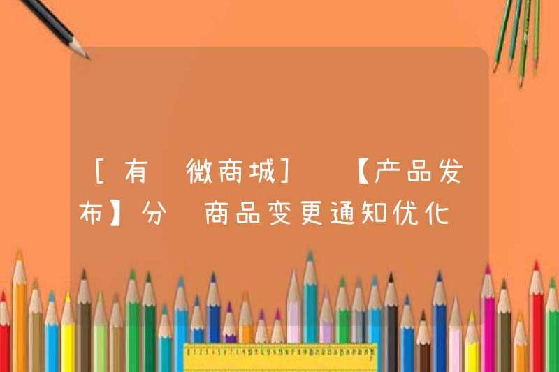 [YOUZAN WECHAT MALL] [Phát hành sản phẩm] Tối ưu hóa thông báo thay đổi sản phẩm