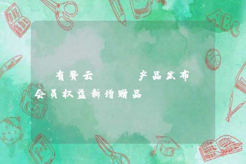 [Youzan Cloud] [Phát hành sản phẩm] Quà tặng mới cho quyền thành viên