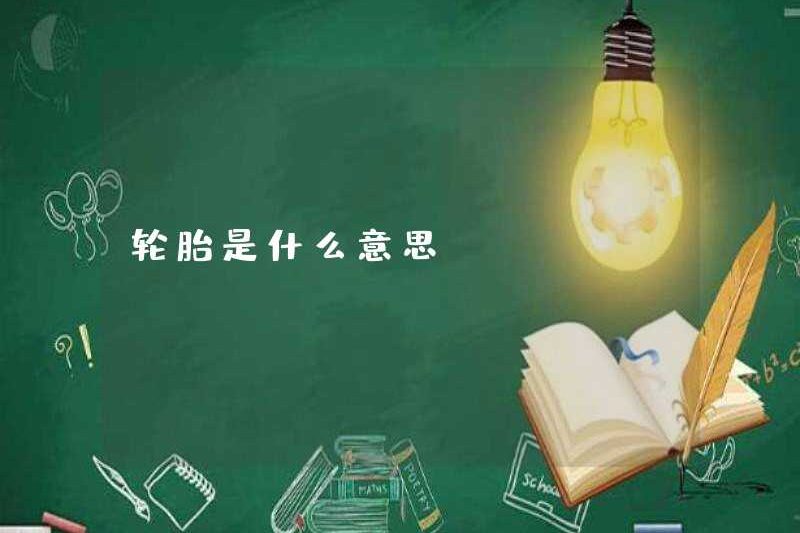 Lốp có nghĩa là gì