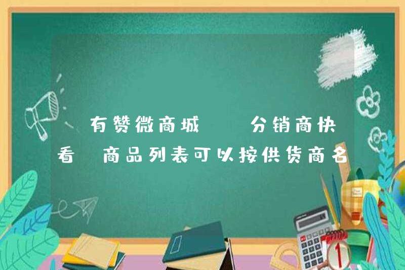 [Youzan WeChat Mall] Xem nhanh các nhà phân phối, danh sách sản phẩm có thể được lọc theo tên nhà cung cấp