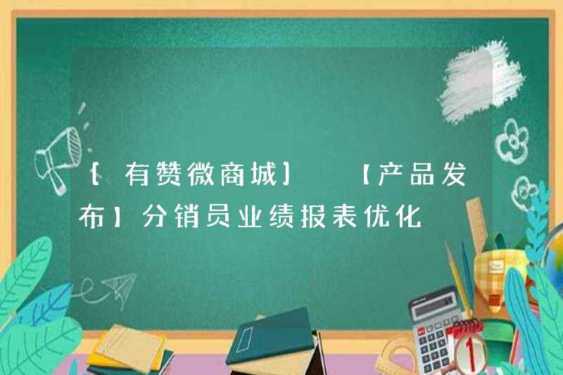 [YOUZAN WECHAT MALL] [Phát hành sản phẩm] Tối ưu hóa báo cáo hiệu suất của nhà phân phối