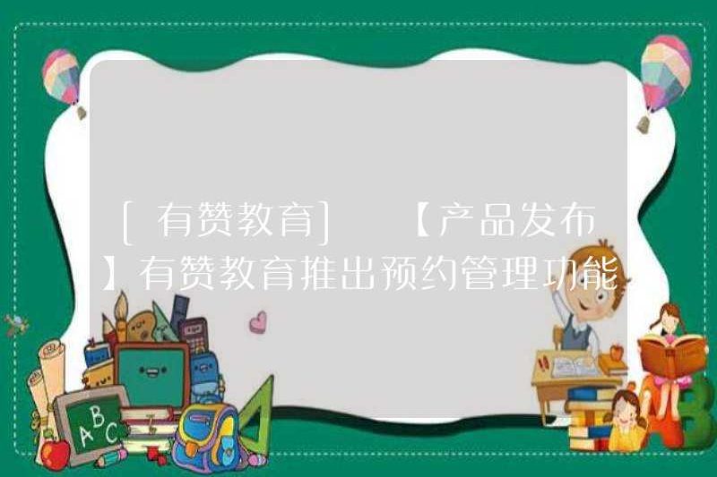 [Giáo dục Youzan] [Phát hành sản phẩm] Giáo dục Youzan ra mắt chức năng quản lý cuộc hẹn