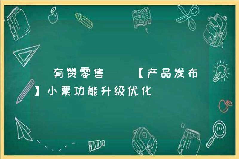 [Bán lẻ Youzan] [Phát hành sản phẩm] Nâng cấp chức năng và tối ưu hóa chức năng vé