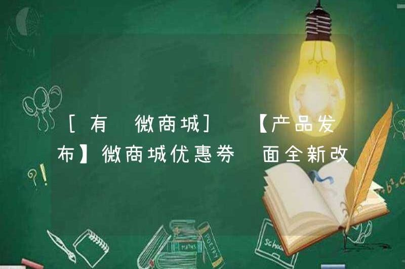 [Youzan WeChat Mall] [Phát hành sản phẩm] Trang phiếu giảm giá mới được sửa đổi của Trung tâm thương mại WeChat