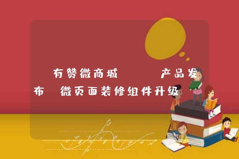 [YOUZAN WECHAT MALL] [Phát hành sản phẩm] Nâng cấp thành phần trang trí trang vi mô – Sản phẩm