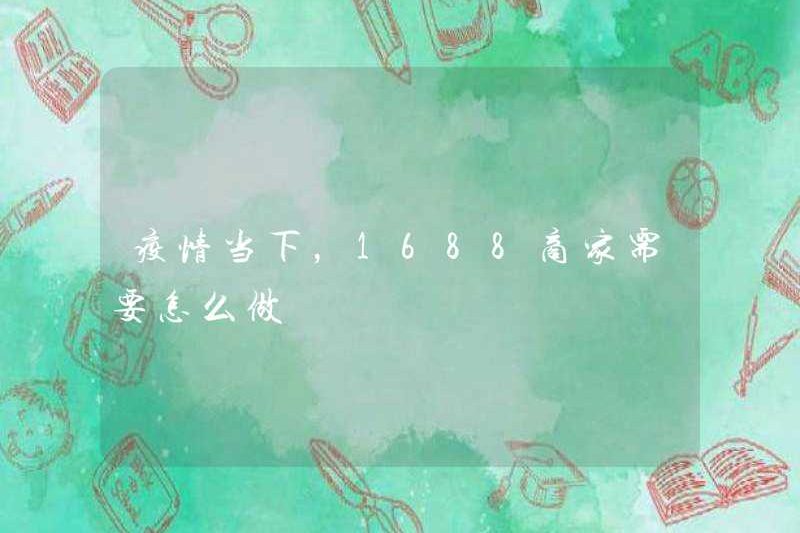 1688 thương nhân cần làm gì trong tình huống dịch bệnh hiện tại?