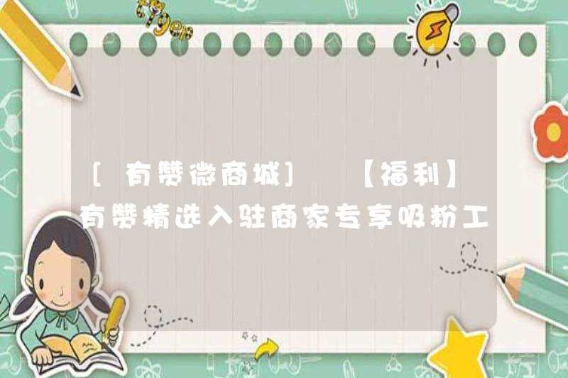 [Youzan Wechat Mall] [Phúc lợi] Youzan đã chọn các doanh nghiệp độc quyền hướng dẫn cấu hình công cụ hấp thụ đồng tử