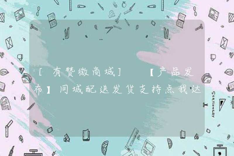 [YOUZAN WECHAT MALL] [Phát hành sản phẩm] Hỗ trợ giao hàng và giao hàng cùng thành phố có sẵn! !! !!