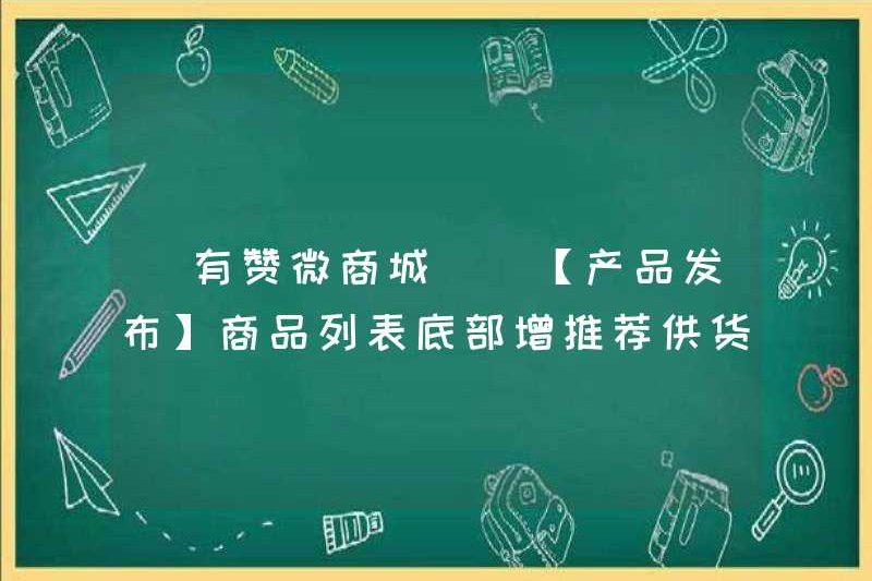 [YOUZAN WECHAT MALL] [Phát hành sản phẩm] Sản phẩm được đề xuất được thêm vào dưới cùng của danh sách sản phẩm
