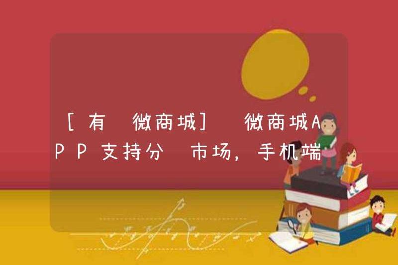 [Youzan Wechat Mall] Ứng dụng WeChat Mall hỗ trợ thị trường phân phối và chọn hàng hóa trên điện thoại di động, dễ dàng hơn nhiều so với việc mở máy tính