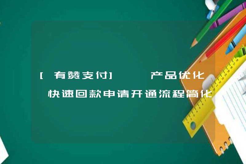 [Thanh toán Youzan] [Tối ưu hóa sản phẩm] Đơn giản hóa quá trình mở ứng dụng thanh toán nhanh
