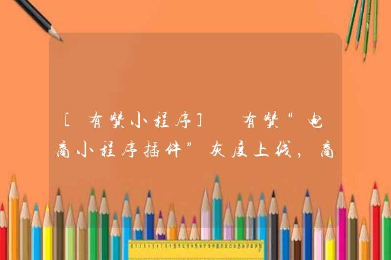[Chương trình Mini Youzan] “Plugin chương trình thương mại điện tử” của Youzan được ra mắt trong Grayscale, Merchants có thể đăng ký để đọc tại đây