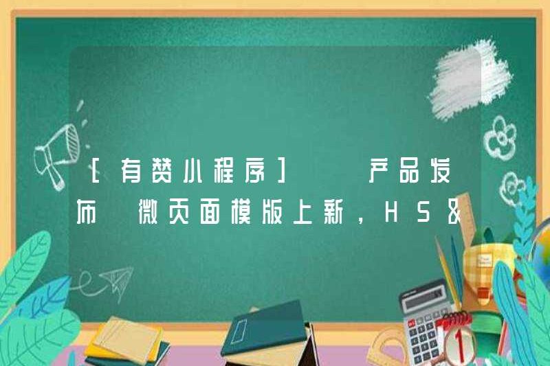 [Chương trình mini Youzan] [Phát hành sản phẩm] Mẫu trang vi mô mới, H5 & amp; amp; Các chương trình mini có thể được hỗ trợ!