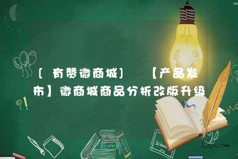 [YOUZAN WECHAT MALL] [Phát hành sản phẩm] Phân tích sản phẩm của Trung tâm thương mại WeChat đã được sửa đổi và nâng cấp!