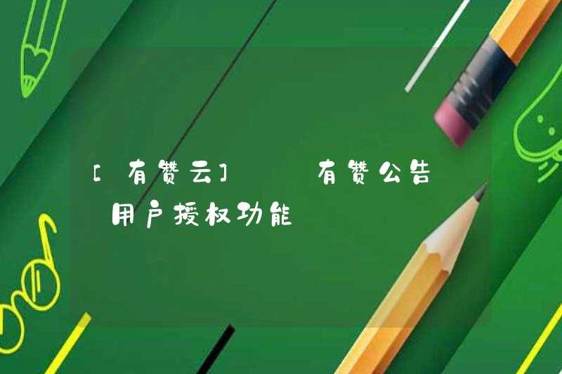 [YOUZAN Cloud] [Thông báo Youzan] Chức năng ủy quyền người dùng
