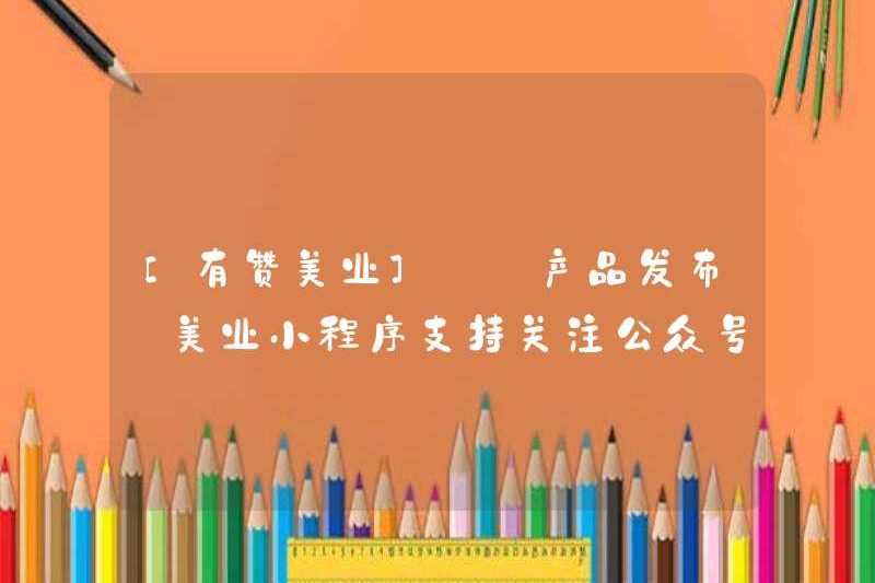[Bạn khen ngợi ngành công nghiệp] [Phát hành sản phẩm] Chương trình mini Meiye hỗ trợ theo tài khoản chính thức