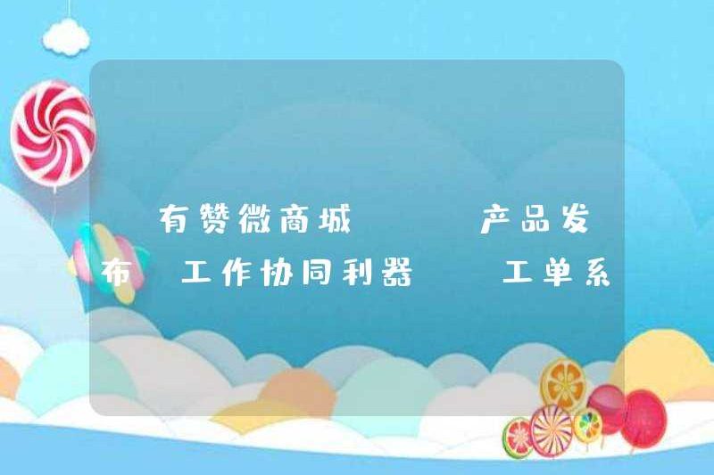 [YOUZAN WECHAT MALL] [Phát hành sản phẩm] Công cụ cộng tác công việc – Hệ thống đặt hàng công việc hoàn toàn mở! !!