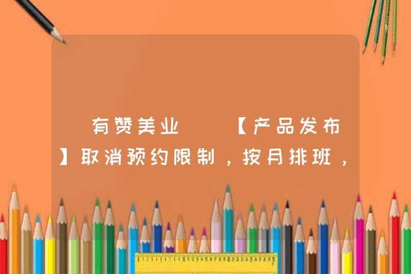 [Bạn khen ngợi ngành công nghiệp] [Phát hành sản phẩm] Hủy bỏ các hạn chế đặt phòng, lịch trình hàng tháng, kỹ thuật viên phải chọn, đặt hàng danh sách đặt phòng