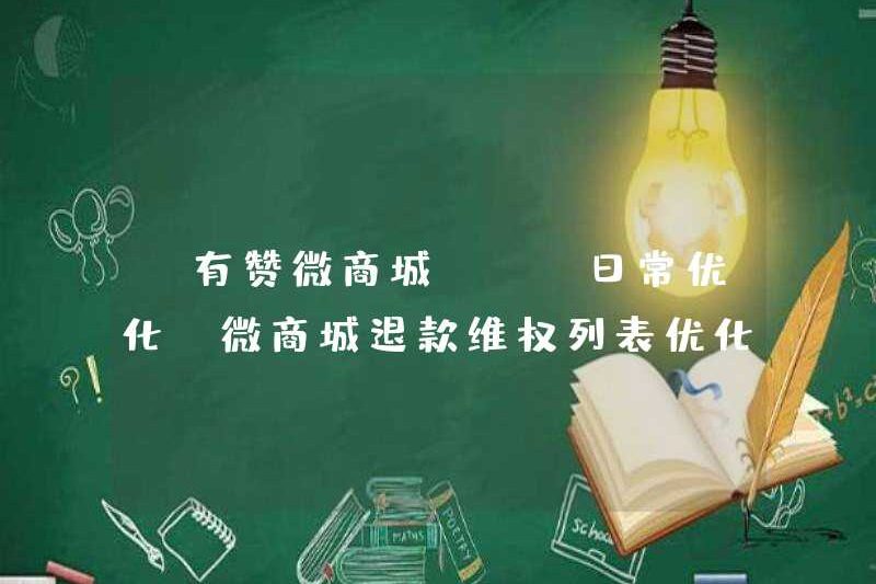 [Youzan Wechat Mall] [Tối ưu hóa hàng ngày] Tối ưu hóa danh sách bảo vệ quyền hoàn trả của WeChat Mall