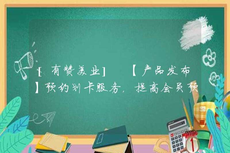 [Bạn khen ngợi ngành công nghiệp] [Phát hành sản phẩm] Dịch vụ đặt cuộc hẹn và thiết lập thẻ để cải thiện hiệu quả bổ nhiệm thành viên