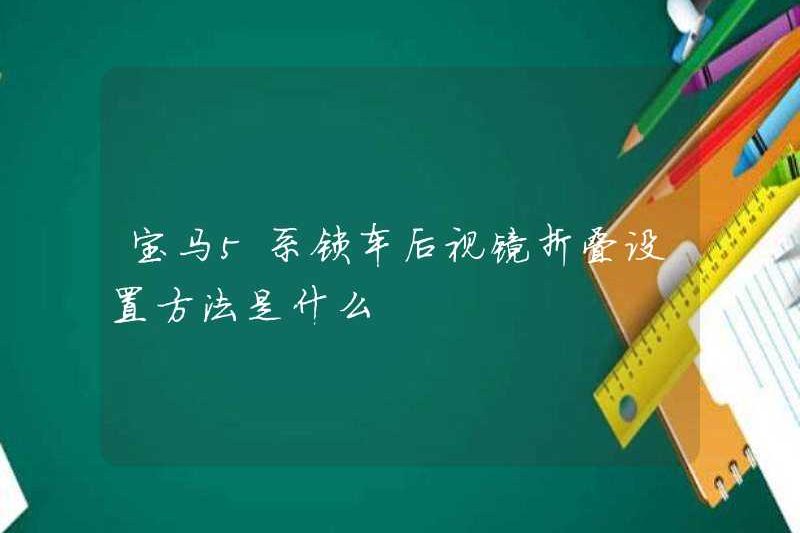 Phương pháp thiết lập gương chiếu hậu của chiếc xe khóa BMW 5 Series là gì?
