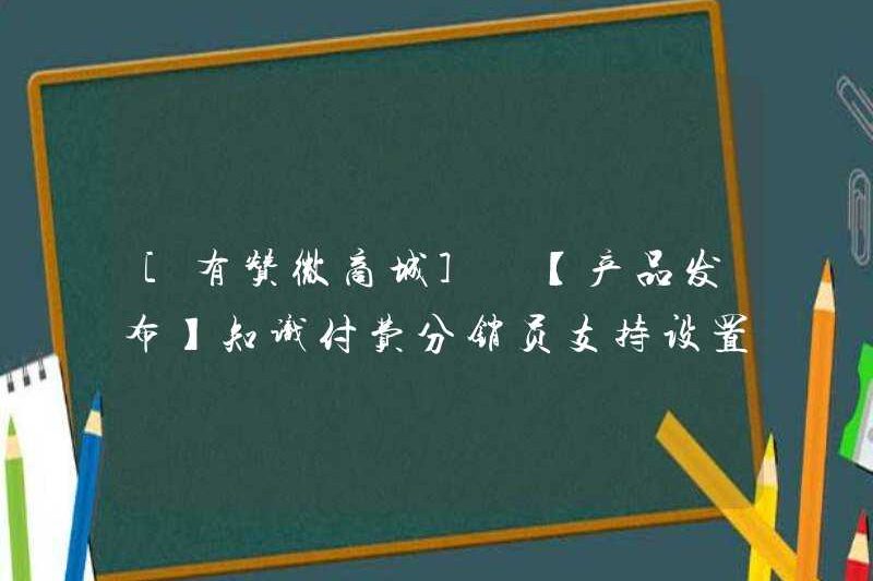 [YOUZAN WECHAT MALL] [Phát hành sản phẩm] Nhà phân phối được trả phí hỗ trợ thiết lập hình ảnh nền và công tắc phân phối tùy chỉnh