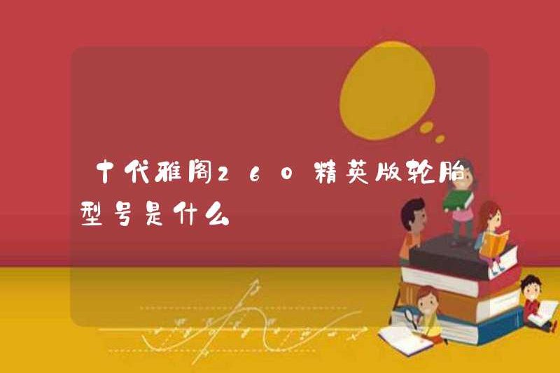 Mẫu lốp xe Accord 260 thế hệ thứ 10 là gì?