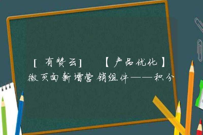 [Youzan Cloud] [Tối ưu hóa sản phẩm] Thành phần tiếp thị mới cho các trang vi mô-Trung tâm thương mại