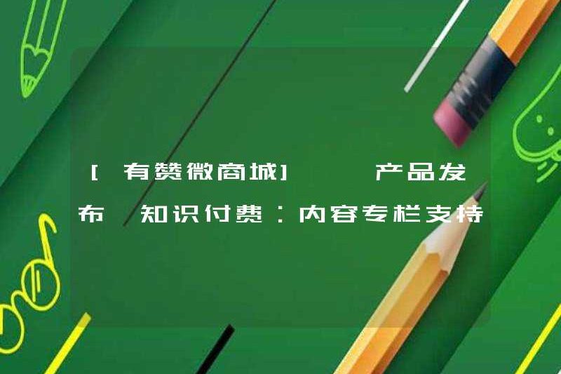 [Youzan WeChat Mall] [Phát hành sản phẩm] Thanh toán kiến ​​thức: Cột nội dung hỗ trợ các khuyến nghị sản phẩm liên quan