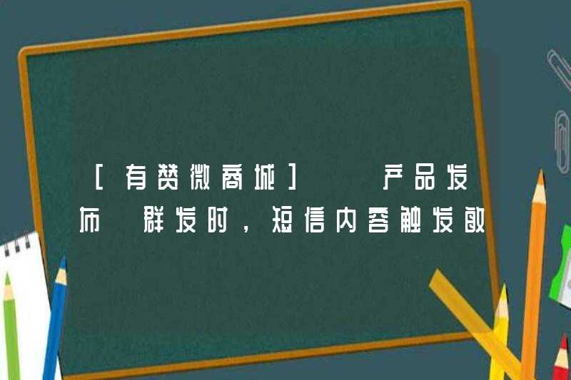 [YOUZAN WECHAT MALL] [Phát hành sản phẩm] Khi gửi một khối
