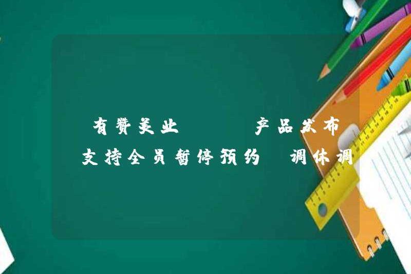 [Bạn khen ngợi ngành công nghiệp] [Phát hành sản phẩm] Hỗ trợ tất cả nhân viên đình chỉ các cuộc hẹn và điều chỉnh ca làm việc