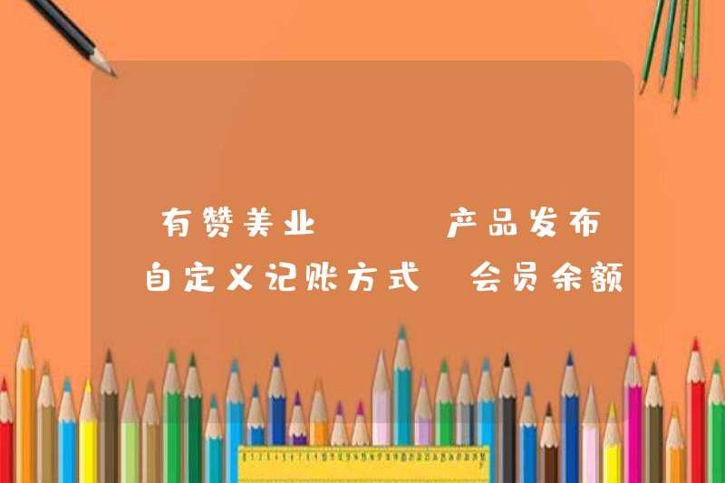 [Bạn khen ngợi ngành công nghiệp] [Phát hành sản phẩm] Phương thức kế toán tùy chỉnh, Cấu hình thanh toán số dư thành viên