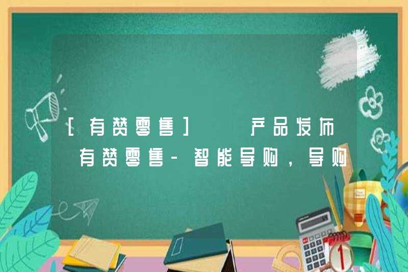 [Bán lẻ Youzan] [Phát hành sản phẩm] Hướng dẫn mua sắm thông số học bán lẻ Youzan, Hướng dẫn mua sắm Chi tiết hoa hồng