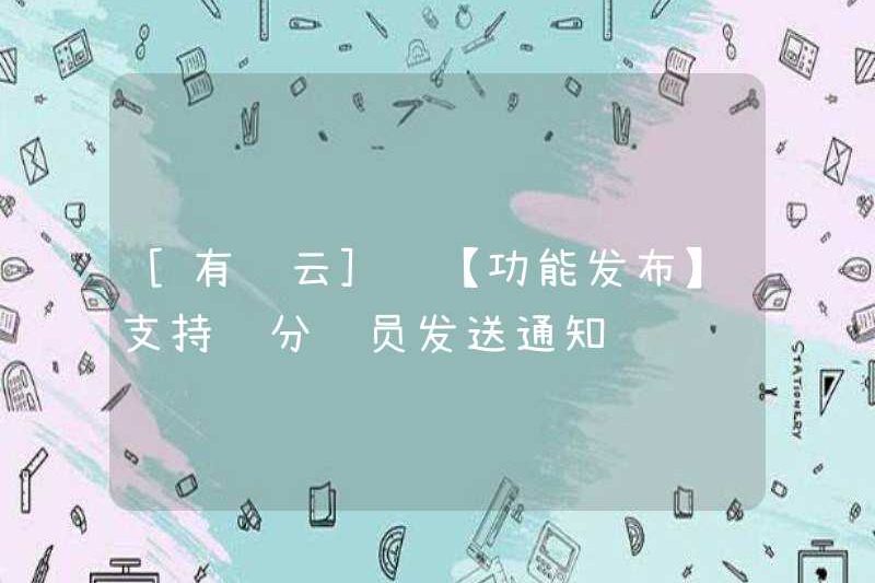 [Youzan Cloud] [Phát hành chức năng] Hỗ trợ gửi thông báo cho các nhà phân phối
