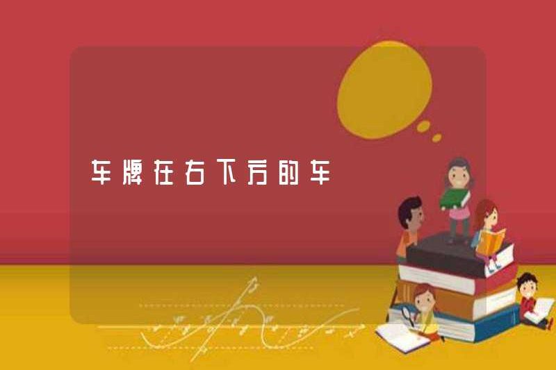Biển số nằm ở phía dưới bên phải