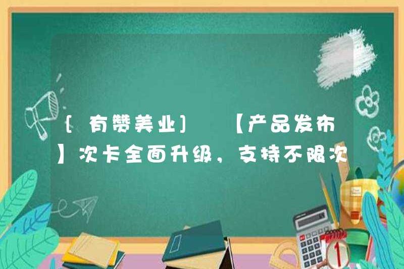 [Bạn khen ngợi ngành công nghiệp] [Phát hành sản phẩm] Thẻ thứ cấp được nâng cấp hoàn toàn, hỗ trợ thẻ thứ cấp không giới hạn & amp; amp; P; P; P; P;