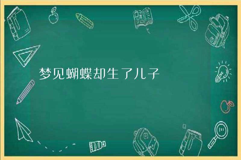 Mơ về một con bướm nhưng sinh con trai