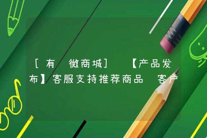 [YOUZAN WECHAT MALL] [Phát hành sản phẩm] Hỗ trợ dịch vụ khách hàng được đề xuất cho khách hàng