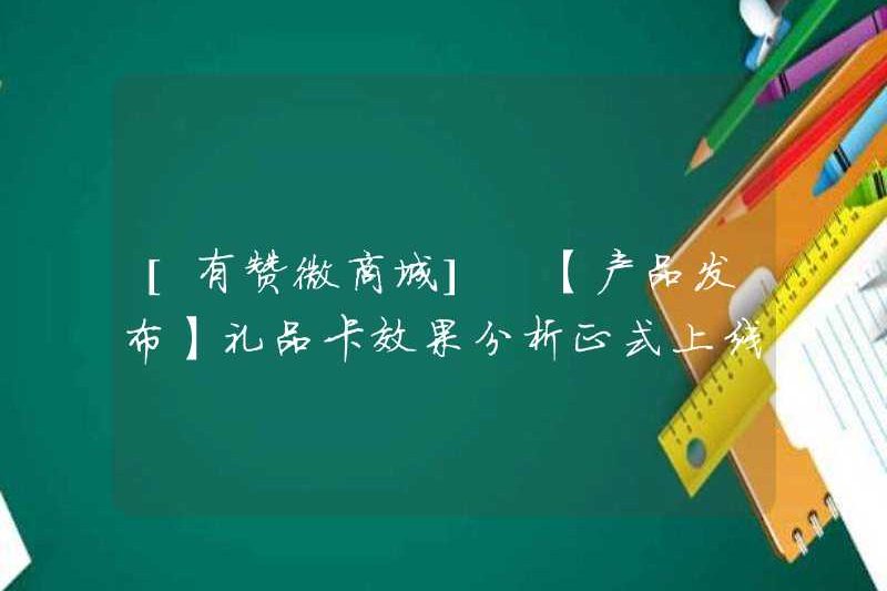[YOUZAN WECHAT MALL] [Phát hành sản phẩm] Phân tích hiệu ứng thẻ quà tặng chính thức ra mắt