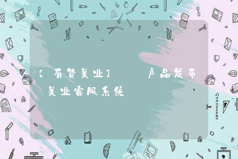 [Bạn khen ngợi ngành công nghiệp] [Phát hành sản phẩm] Hệ thống dịch vụ khách hàng của ngành công nghiệp làm đẹp