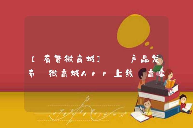 [YOUZAN WECHAT MALL] [Phát hành sản phẩm] Ứng dụng WeChat Mall được ra mắt kế hoạch tăng trưởng thương mại