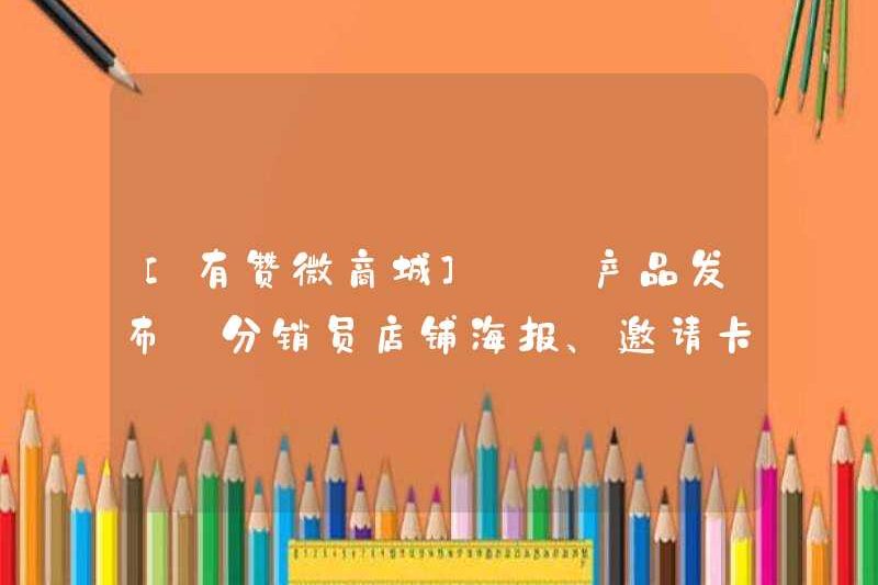 [YOUZAN WECHAT MALL] [Phát hành sản phẩm] Poster cửa hàng phân phối và tùy chỉnh thẻ mời