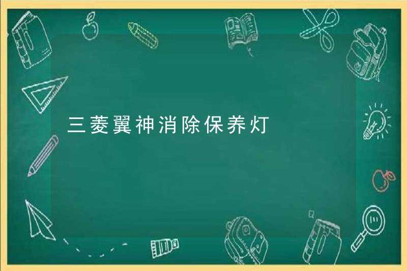 Mitsubishi Wing God loại bỏ đèn bảo trì